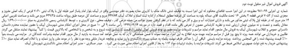 مزایده، مزایده فروش شش دانگ ملک با کاربری مغازه بصورت دفتر مهندسی - نوبت دوم