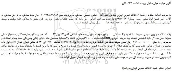 مزایده، مزایده فروش یک دستگاه خودروی سواری هیوندا سانتافه به رنگ مشکی