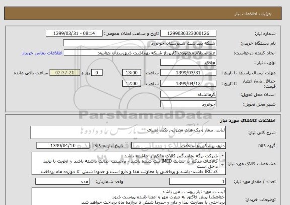 استعلام لباس بیمار و پک های مصرفی بکبار مصرف