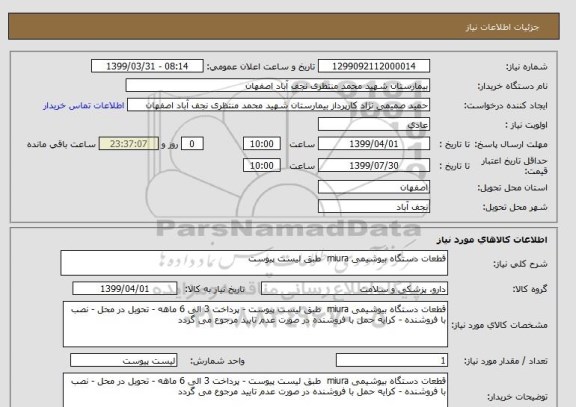 استعلام قطعات دستگاه بیوشیمی miura  طبق لیست پیوست 