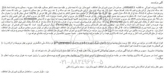 مزایده، مزایده فروش 3 دانگ مشاع از 6 دانگ منزل قدیمی