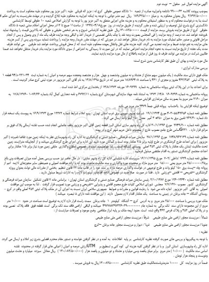 مزایده، مزایده فروش ملک  –  نوبت دوم 