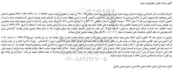 مزایده، مزایده فروش کامیون کشنده سیستم ولوو-تیپ اف 12-مدل 1372 -سوخت گازوئیل (نوبت دوم)