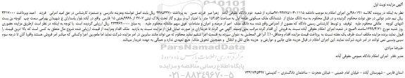 مزایده، مزایده فروش سه دانگ مشاع از  ششدانگ ملک مسکونی طبقه اول به مساحت 152.56 متر  با امتیاز آب و برق و گاز 
