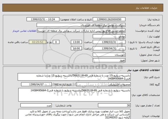 استعلام دانسیته سوئیچ 15 عدد با شماره فنی 49-5663118/دانسیته سوئیچ 15 عددبا شماره فنی1HSB495664-2