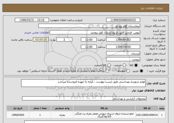 استعلام لوازم شوینده بهداشتی طبق لیست پیوست . کرایه به عهده فروشنده میباشد 