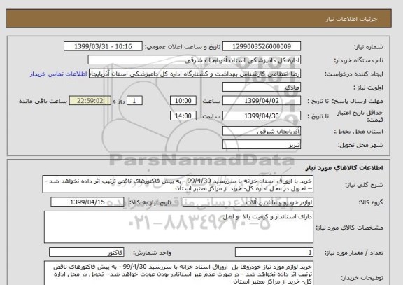 استعلام خرید با اروراق اسناد خزانه با سررسید 99/4/30 - به پیش فاکتورهای ناقص ترتیب اثر داده نخواهد شد -  -- تحویل در محل اداره کل- خرید از مراکز معتبر استان