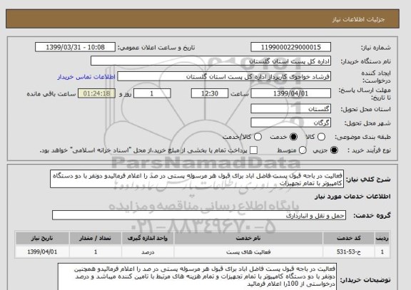 استعلام فعالیت در باجه قبول پست فاضل اباد برای قبول هر مرسوله پستی در صد را اعلام فرمائیدو دونفر با دو دستگاه کامپیوتر با تمام تجهیزات 
