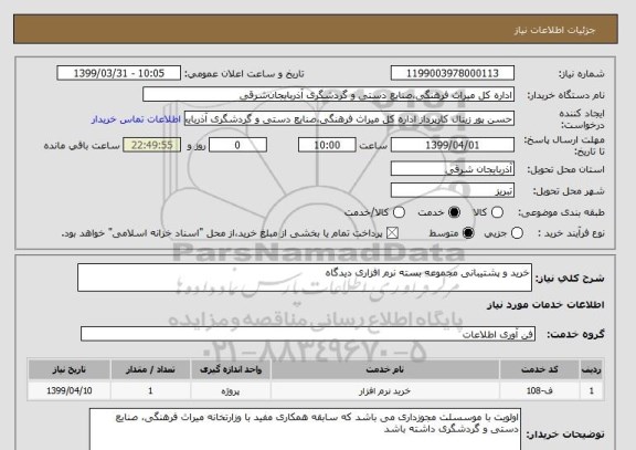 استعلام خرید و پشتیبانی مجموعه بسته نرم افزاری دیدگاه