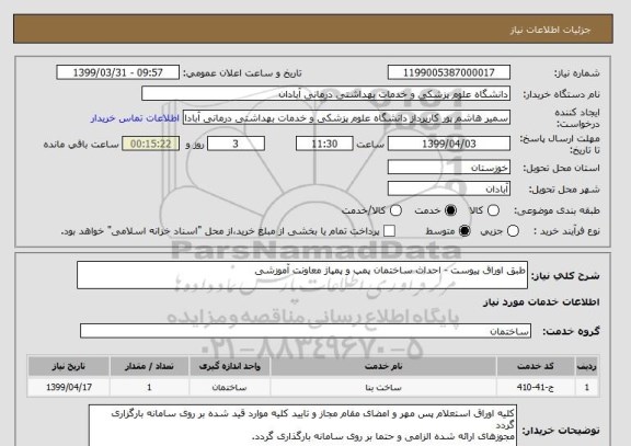 استعلام طبق اوراق پیوست - احداث ساختمان پمپ و پمپاژ معاونت آموزشی