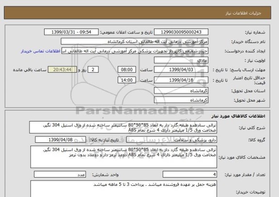 استعلام ترالی سادهدو طبقه گارد دار به ابعاد 85*50*80 سانتیمتر ساخته شده از ورق استیل 304 نگیر. ضخامت ورق 1/5 میلیمتر دارای 4 شرخ تمام ABS 