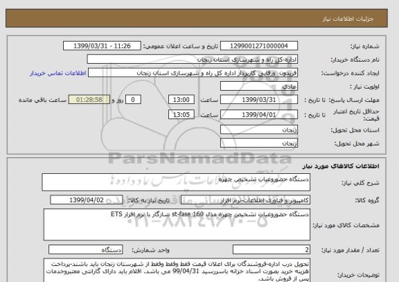 استعلام دستگاه حضوروغیاب تشخیص چهره