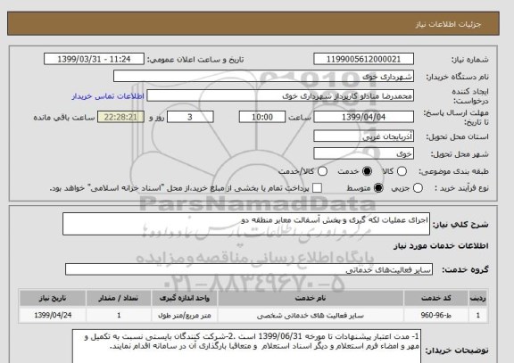 استعلام اجرای عملیات لکه گیری و پخش آسفالت معابر منطقه دو 