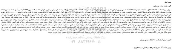 مزایده، فروش ملک به پلاک ثبتی 3/5236