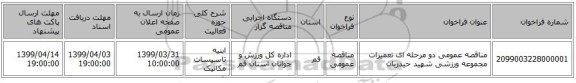 مناقصه عمومی دو مرحله ای تعمیرات مجموعه ورزشی شهید حیدریان