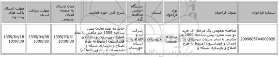 مناقصه عمومی یک مرحله ای خرید دو عدد  مخزن پیش ساخته  1000 متر مکعبی  با تمام عملیات زیرسازی و احداث و فونداسیون (مربوط به طرح اصلاح و بازسازی شبکه و 