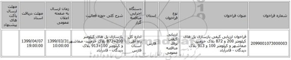 فراخوان ارزیابی کیفی بازسازی پل های کیلومتر 200 و 872 بلاک خرمبید- صفاشهر و کیلومتر 100 و 913 بلاک دیدگان - قادرآباد