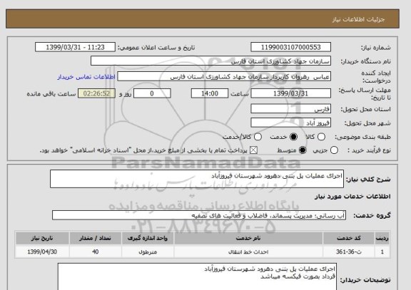 استعلام اجرای عملیات پل بتنی دهرود شهرستان فیروزآباد