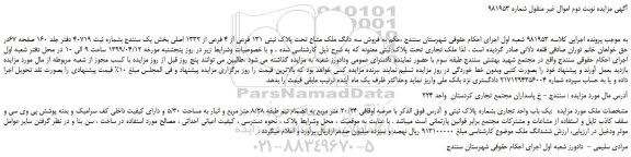 مزایده، مزایده فروش سه دانگ ملک مشاع تحت پلاک ثبتی 131 فرعی از 4 فرعی از 1332 اصلی - نوبت دوم
