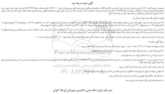 مزایده، مایده فروش یک باب منزل مسکونی-مرحله دوم