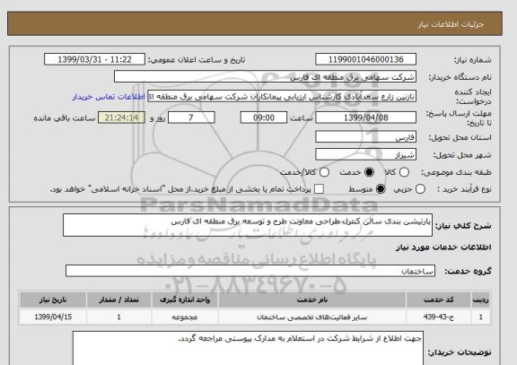 استعلام پارتیشن بندی سالن کنترل طراحی معاونت طرح و توسعه برق منطقه ای فارس