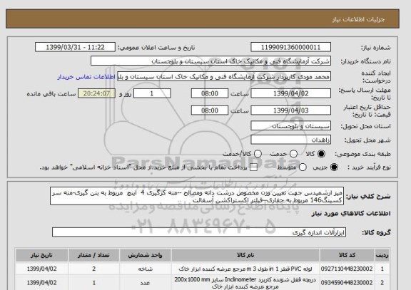 استعلام میز ارشمیدس جهت تعیین وزن مخصوص درشت دانه ومصالح --مته کرگیری 4  اینچ  مربوط به بتن گیری-مته سر کسینگ146 مربوط به حفاری--فیلتر اکستراکشن آسفالت