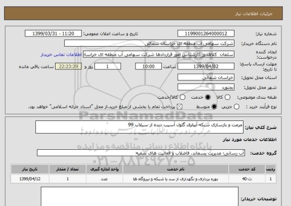 استعلام مرمت و بازسازی شبکه آبیاری گلول آسیب دیده از سیلاب 99