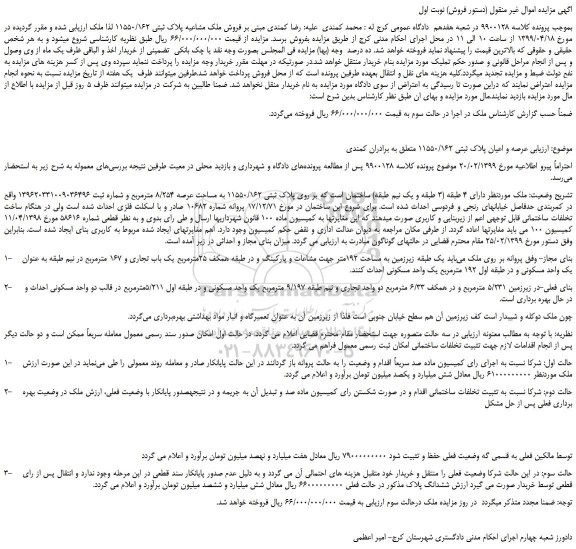 مزایده، مزایده فروش ملک مشاعیه پلاک ثبتی 11550/162 