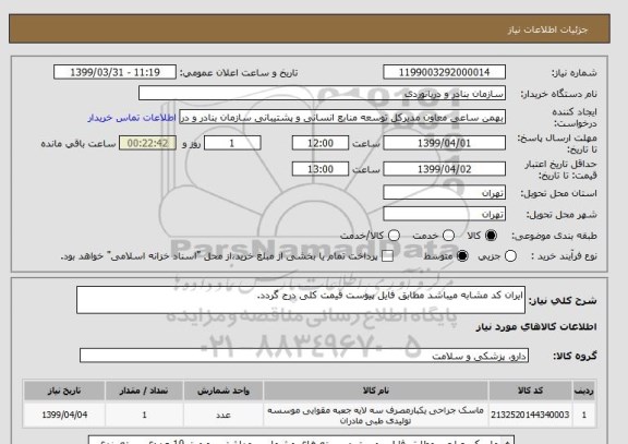 استعلام ایران کد مشابه میباشد مطابق فایل پیوست قیمت کلی درج گردد.