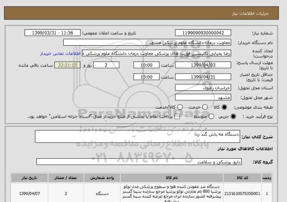 استعلام دستگاه مه پاش گند زدا 