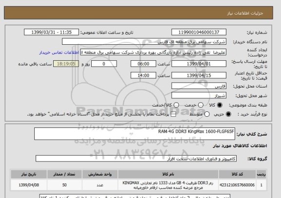 استعلام RAM 4G DDR3 KingMax 1600-FLGF65F