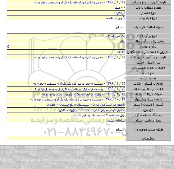 تکمیل فیدر سراوان در پست ۲۳۰ کیلوولت خاش