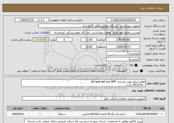 استعلام لطفا اسکنر مورد نیاز مدل Hp laser jet pro MFP
  M127fw باشد.