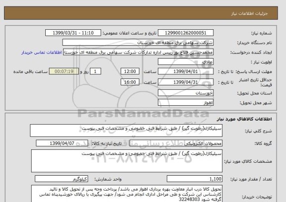 استعلام سیلیکاژل(رطوبت گیر) / طبق شرایط فنی خصوصی و مشخصات فنی پیوست 