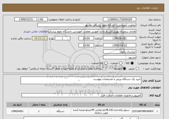استعلام خرید یک دستگاه پرینتر با مشخصات پیوست