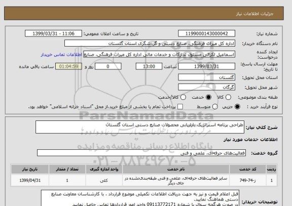 استعلام طراحی برنامه استراتژیک بازاریابی محصولات صنایع دستی استان گلستان