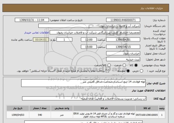 استعلام لوله فولادی 14 اینچ استانداردضخامت حداقل 6میلی متر