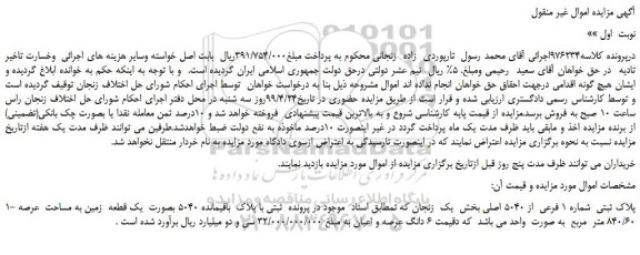 مزایده، مزایده فروش پلاک ثبتی  شماره 1 فرعی  از 5040 اصلی 