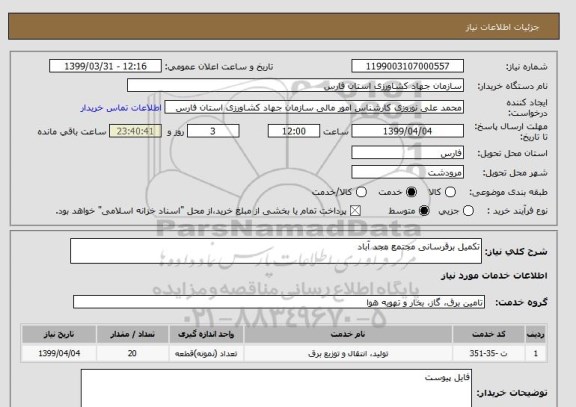 استعلام تکمیل برقرسانی مجتمع مجد آباد