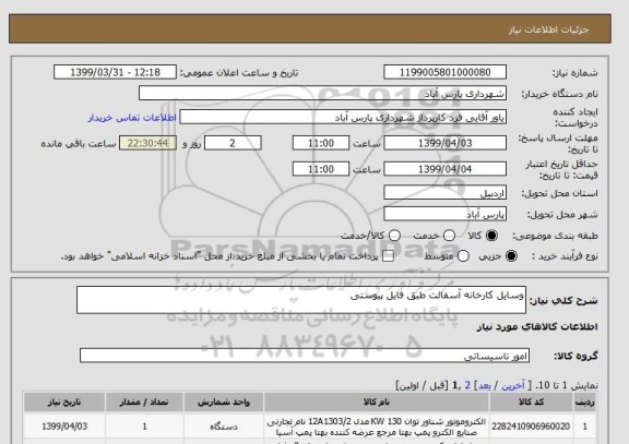 استعلام وسایل کارخانه آسفالت طبق فایل پیوستی