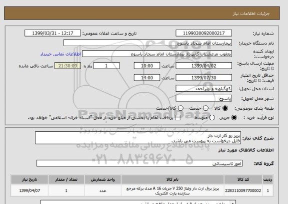 استعلام پریز رو کار ارت دار 
فایل درخواست به پیوست می باشد.