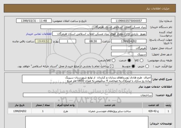 استعلام اجرای  طرح هادی روستاهای بنداران و کناردان  از توابع شهرستان سیریک
پیاده رو سازی با اینترلاک به ضخامت 4 سانتیمتر به میزان 1850 متر مربع