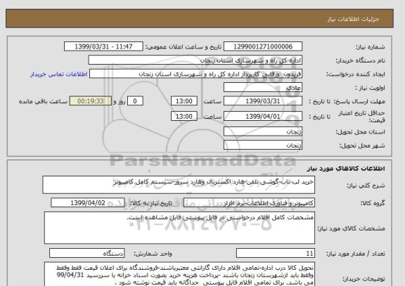 استعلام خرید لب تاب-گوشی تلفن-هارد اکسترنال وهارد سرور-سیستم کامل کامپیوتر