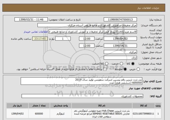 استعلام بذر ذرت شرین رقم بیسین شرکت سمینس تولید سال 2019
600000 (ششصد هزار) عدد