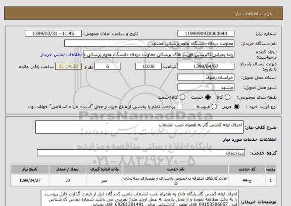 استعلام اجرای لوله کشی گاز به همراه نصب انشعاب