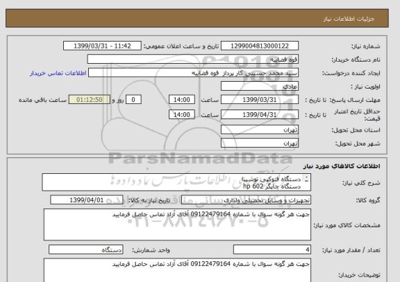 استعلام دستگاه فتوکپی توشیبا 
دستگاه چاپگر hp 602
هر کدام دو دستگاه 