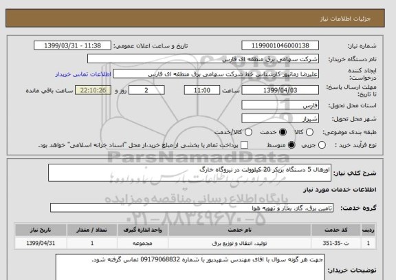 استعلام اورهال 5 دستگاه بریکر 20 کیلوولت در نیروگاه خارگ