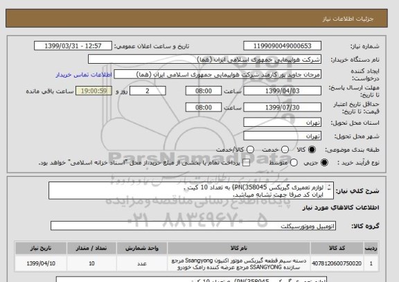 استعلام لوازم تعمیری گیربکس PN(358045) به تعداد 10 کیت .
ایران کد صرفا جهت تشابه میباشد.
اطلاعات بیشر توضیحات مطالعه شود.