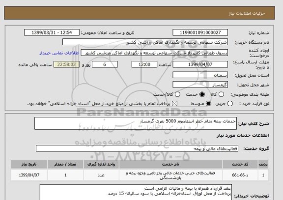 استعلام خدمات بیمه تمام خطر استادیوم 5000 نفری گرمسار