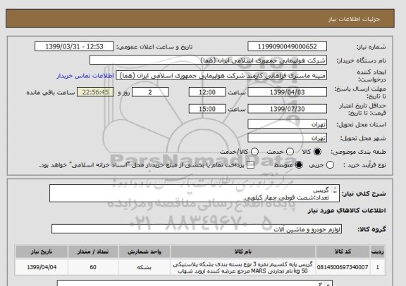 استعلام گریس
تعداد:شصت قوطی چهار کیلویی
ایران کد جهت تشابه میباشد
زمان پرداخت طی حداقل سه ماه اداری

